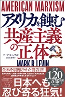 ＡＭＥＲＩＣＡＮ　ＭＡＲＸＩＳＭ　アメリカを蝕む共産主義の正体