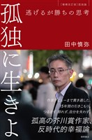 孤独に生きよ　逃げるが勝ちの思考　増補改訂版・孤独論