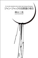 ジャン＝ジャックの自意識の場合<新装版>