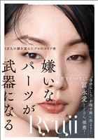 嫌いなパーツが武器になる　1万人の顔を変えたプロのメイク術