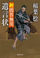 新・問答無用三　遺言状〈新装版〉