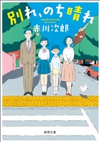 別れ、のち晴れ