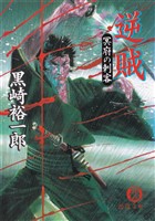 逆賊　冥府の刺客