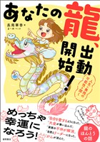 あなたの龍、出動開始！　人生に無限の可能性を開く