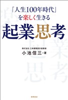 「人生１００年時代」を楽しく生きる　起業思考