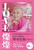 毒舌ばあば　ＬＯＶＥ燦燦　人生を輝かせる５つのレッスン