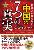 日本人が知らない　中国の７つの真実