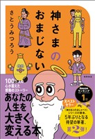 神さまのおまじない さとうみつろう短編集2