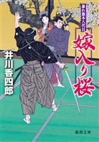 暴れ旗本八代目　嫁入り桜<新装版>