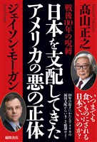 戦後80年の呪縛 日本を支配してきたアメリカの悪の正体