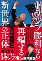 トランプ勝利なら再編する新世界の正体 日本はこうなる