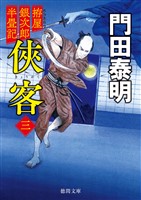 拵屋銀次郎半畳記　侠客三〈新装版〉