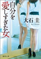 自分を愛しすぎた女
