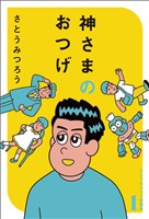 神さまのおつげ　さとうみつろう短編集１