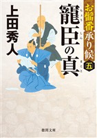 お髷番承り候五 寵臣の真〈新装版〉