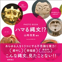 PHOTO BOOK　ハマる縄文！？