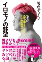 イロモノの野望　透明人間と戦ってわかった自分の商品価値の上げ方