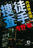 内調特命班 徒手捜査