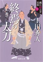 織江緋之介見参　七　終焉の太刀　〈新装版〉