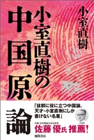 【新装版】小室直樹の中国原論