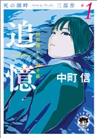 死の湖畔 Murder by The Lake 三部作#1　追憶（recollection）　田沢湖からの手紙