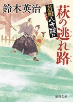 若殿八方破れ　萩の逃れ路