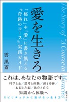愛を生きろ 「怖れ」を「愛」に書き換える『奇跡のコース』実践ガイド