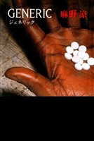 GENERIC（ジェネリック）【新装版】