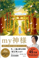 my神様 後押しと行動で「最強運」を手に入れる