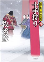 松平蒼二郎始末帳四　十手狩り