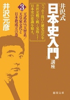 井沢式「日本史入門」講座（３）　天武系vs.天智系／天皇家交代と日本教成立の巻