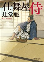 仕舞屋侍〈新装版〉