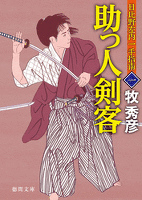日比野左内一手指南　一　助っ人剣客