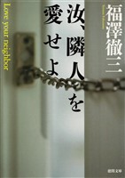 汝、隣人を愛せよ