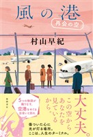 風の港　再会の空