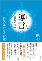 導言 流転の巻 高次元からの言靈