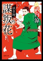 妖草師　謀叛花