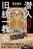 潜入　旧統一教会　「解散命令請求」　取材ＮＧ最深部の全貌