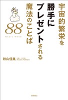 宇宙的繁栄を勝手にプレゼントされる魔法のことば88