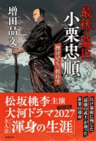 「最後の幕臣」小栗忠順 挫けども、折れず