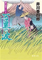 暴れ旗本八代目　万里の波<新装版>