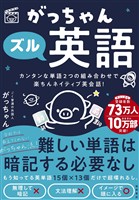 がっちゃんズル英語　カンタンな単語２つの組み合わせで楽ちんネイティブ英会話！