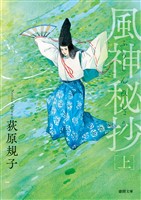 風神秘抄上〈新装版〉