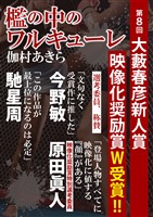 檻の中のワルキューレ（第８回大籔晴彦新人賞受賞作）