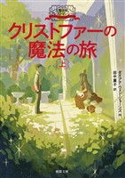 大魔法使いクレストマンシー クリストファーの魔法の旅 上