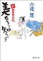 新・御算用日記 美なるを知らず