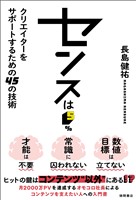 センスは５％　クリエイターをサポートするための４５の技術