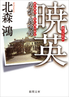 暁英　贋説・鹿鳴館