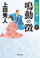 お髷番承り候六 鳴動の徴〈新装版〉