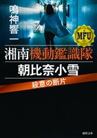 湘南機動鑑識隊　朝比奈小雪　殺意の断片